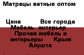 Матрацы ватные оптом. › Цена ­ 265 - Все города Мебель, интерьер » Прочая мебель и интерьеры   . Крым,Алушта